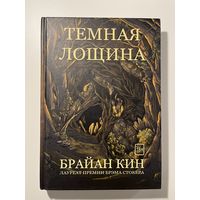 Б. Кин. Темная лощина