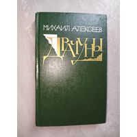 Михаил Алексеев "Драчуны"