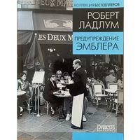 Предупреждение Эмблера. Ладлум (Ладлэм) Роберт