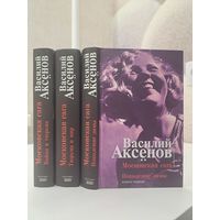Василий Аксёнов Московская сага в трёх томах. Поколение зимы. Тюрьма и мир. Война и тюрьма