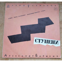 Александр Барыкин Давид Тухманов - Ступени