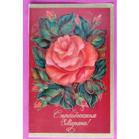 8 марта! Чистая. Двойная. 1972 года. Исаева. 2486.