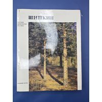 Шишкин русские живописцы 19-го века художник России