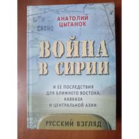 Анатолий Цыганок. ВОЙНА В СИРИИ и её последствия для Ближнего Востока, Кавказа и Центральной Азии: русский взгляд.