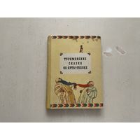 Туркменские сказки об Ярты-Гулоке.