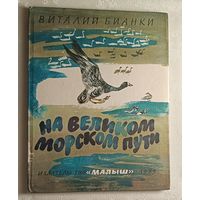 Бианки Виталий На великом морском пути. 1985