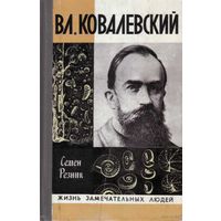 ЖЗЛ.  Ковалевский Вл. /Серия: Жизнь замечательных, ЖЗЛ  1978г.