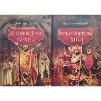 Древняя Русь IV - XII. Русь и монголы XIII 2 тома