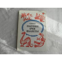 Муранов А. Голубые очи планеты. Научно-художественная книга. Рисунки Н. Андреева. Л. Детская литература 1977г.