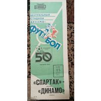 Спартак (Москва)-Динамо ( Минск)13.08.1987г.