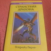 Энн Маккерфи..   Всадники Перна.  Странствие Дракона.