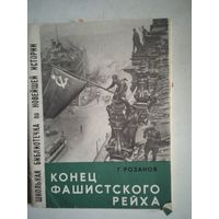 Конец фашистского рейха