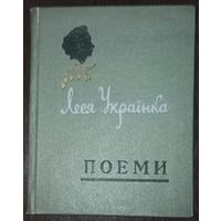 Леся Украинка, Поэмы. Издательство Симферополь, 1959 год