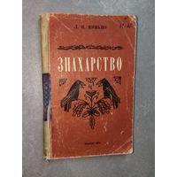 Леонид Минько "Знахарство"