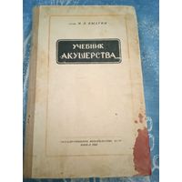 Учебник акушерства. Проф. М.Л. Выдрин, 1947 г.