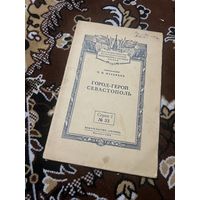 1954г.Мусьяков.Город-герой Севастополь
