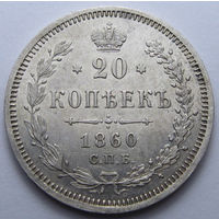 20 КОПЕЕК 1860 СПБ-ФБ Биткин #167 (R) ХВОСТ ОРЛА УЖЕ, БАНТ УЖЕ, ШТЕМПЕЛЬНЫЙ БЛЕСК
