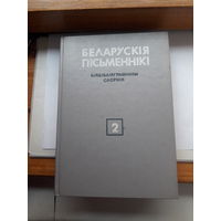 Беларуския письменники Библиографический словник 2 том