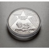 1 рубль 2004г. Брестская крепость - герой. лот и-3,1
