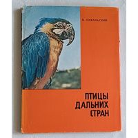 Птицы дальних стран. Пухальский Влодзимеж. 1985