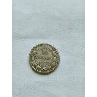 10 копеек 1921