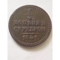 1/4 копейки серебром 1841г.СПМ(4),отличная.