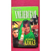 Иоанна Хмелевская. Великий Алмаз