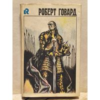 Говард Роберт - Собрание сочинений (Том 4)