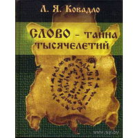 Ковадло Л.  Слово - тайна тысячелетий. 2004г.