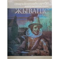 Церашчатава Старажытнабеларускі манументальны жывапіс 11-18 стст.