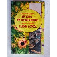 Судзуки С.  Ум дзэн - ум начинающего.  Сверер Д. Тайны лотоса.  2006г.