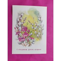 8 марта! Чистая. 1987 года. Жебелева. 1138.