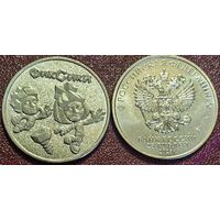 Россия, 25 рублей 2025 г. "Фиксики"