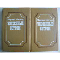 Маргарет Митчелл "Унесенные ветром".1,2т. Цена за комплект.