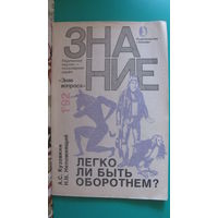 А.С.Кузовкин, Н.Н.Непомнящий "Легко ли быть оборотнем?".