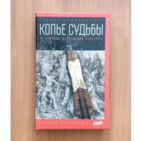 Равенскрофт Тревор. Копье судьбы: От Голгофы до паденя рейхстага Серия: Тайны истории