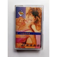 Аудиокассета - Диана - Не говори...