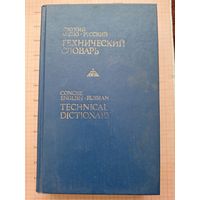 Краткий англо-русский технический словарь
