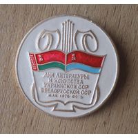 Дни литературы и искусства Украинской ССР