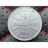 Германия (Российская империя, военные деньги, оккупация, OST). 2 копейки 1916 А. Торг.