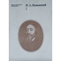 Ян Амос Коменский "Избранные педагогические сочинения" т. 2