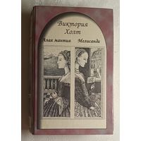 Холт Виктория. Мелисанда; Алая мантия: Романы. 1998