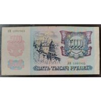 5000 рублей 1992 года, серия ИМ - первая банкнота банка России