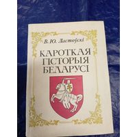 Кароткая гiсторыя беларусi\028