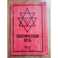 Тантрический путь. /Выпуск 3. 1995 - 1996 гг.