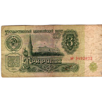 3 рубля 1961, серия ЬЕ