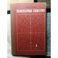 1985, Элементарная геометрия, В. Г. Болтянский, Книга для учителя
