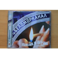 Беломорканал – Жиган И Жучка (2001, CD)