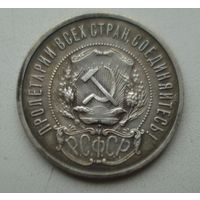 50 копеек 1922 год. (п*л)