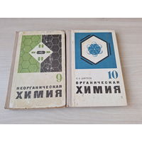 Неорганическая химия 9 класс 1974 Ходаков - Органическая химия 10 класс 1980 Цветков - учебники СССР